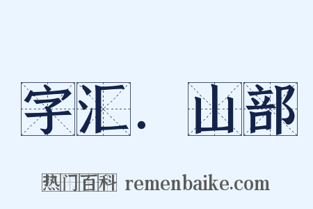 字汇．山部是什么意思的图片